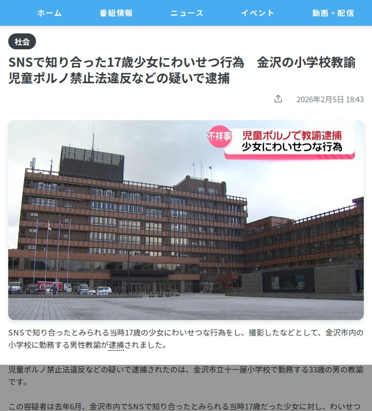 SNSで知り合った17歳少女にわいせつ行為 金沢の小学校教諭 児童ポルノ禁止法違反などの疑いで逮捕(2026年2月5日掲載)|テレ金NEWS NNN - 保存されたスクリーンショット