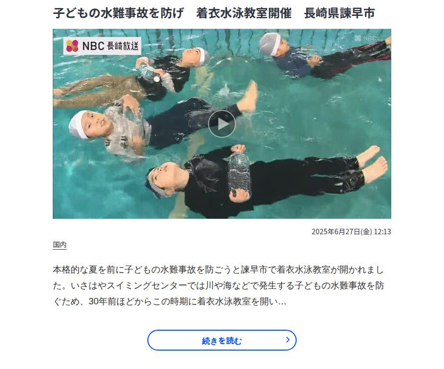 子どもの水難事故を防げ 着衣水泳教室開催 長崎県諫早市 | 長崎のニュース | 天気 | NBC長崎放送 - Saved screenshot