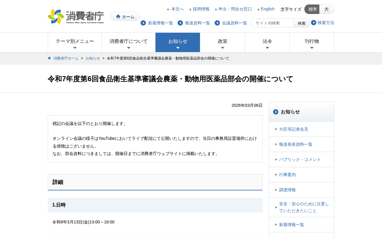令和7年度第6回食品衛生基準審議会農薬・動物用医薬品部会の開催について | 消費者庁 - 保存されたスクリーンショット