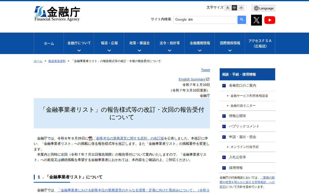 「金融事業者リスト」の報告様式等の改訂・今後の報告受付について:金融庁 - 保存されたスクリーンショット