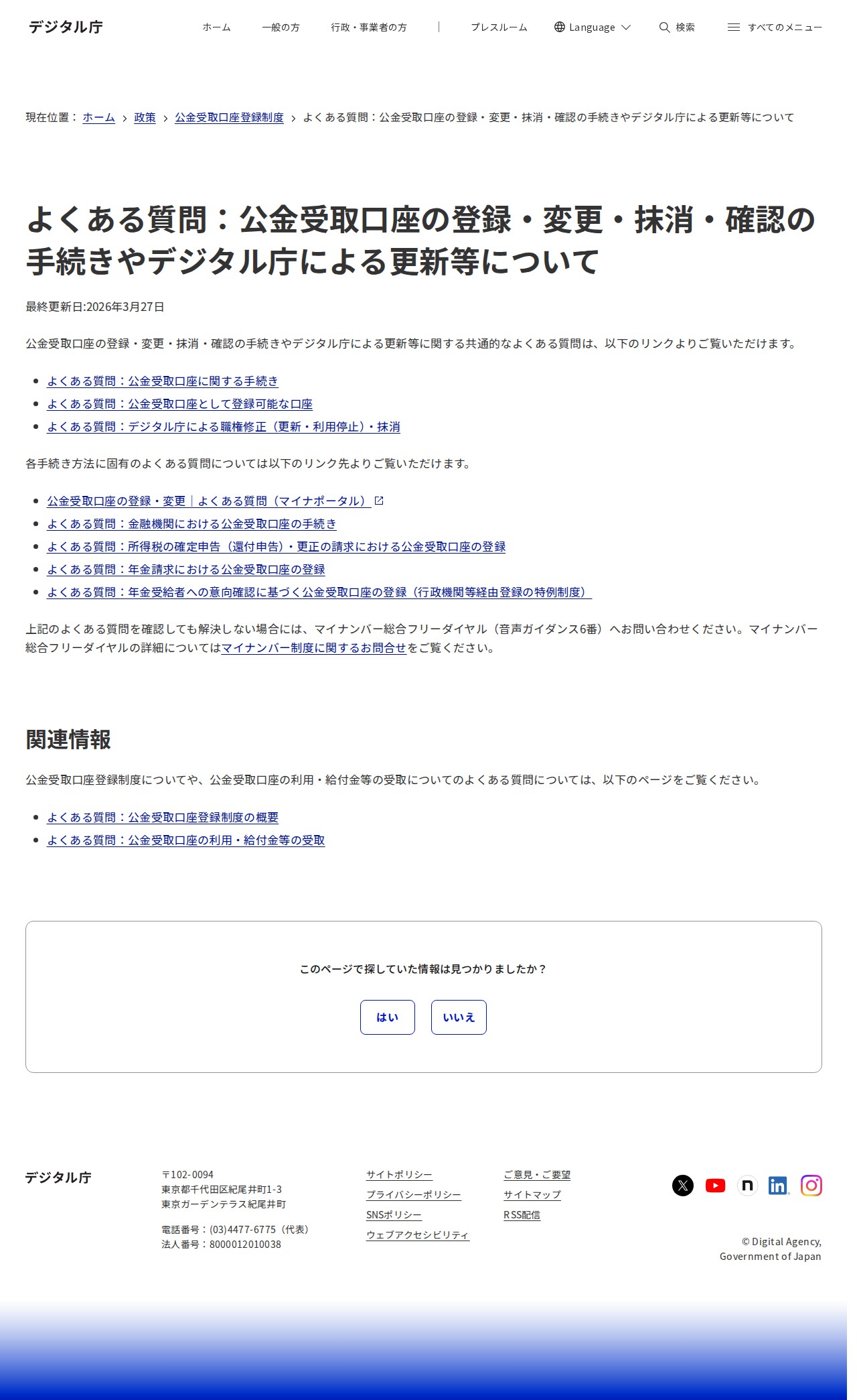 よくある質問:公金受取口座の登録・変更・抹消・確認の手続きやデジタル庁による更新等について|デジタル庁 - 保存されたスクリーンショット