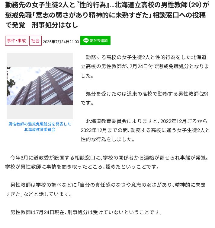 勤務先の女子生徒2人と『性的行為』…北海道立高校の男性教師(29)が懲戒免職「意志の弱さがあり精神的に未熟すぎた」相談窓口への投稿で発覚―刑事処分はなし - 保存されたスクリーンショット