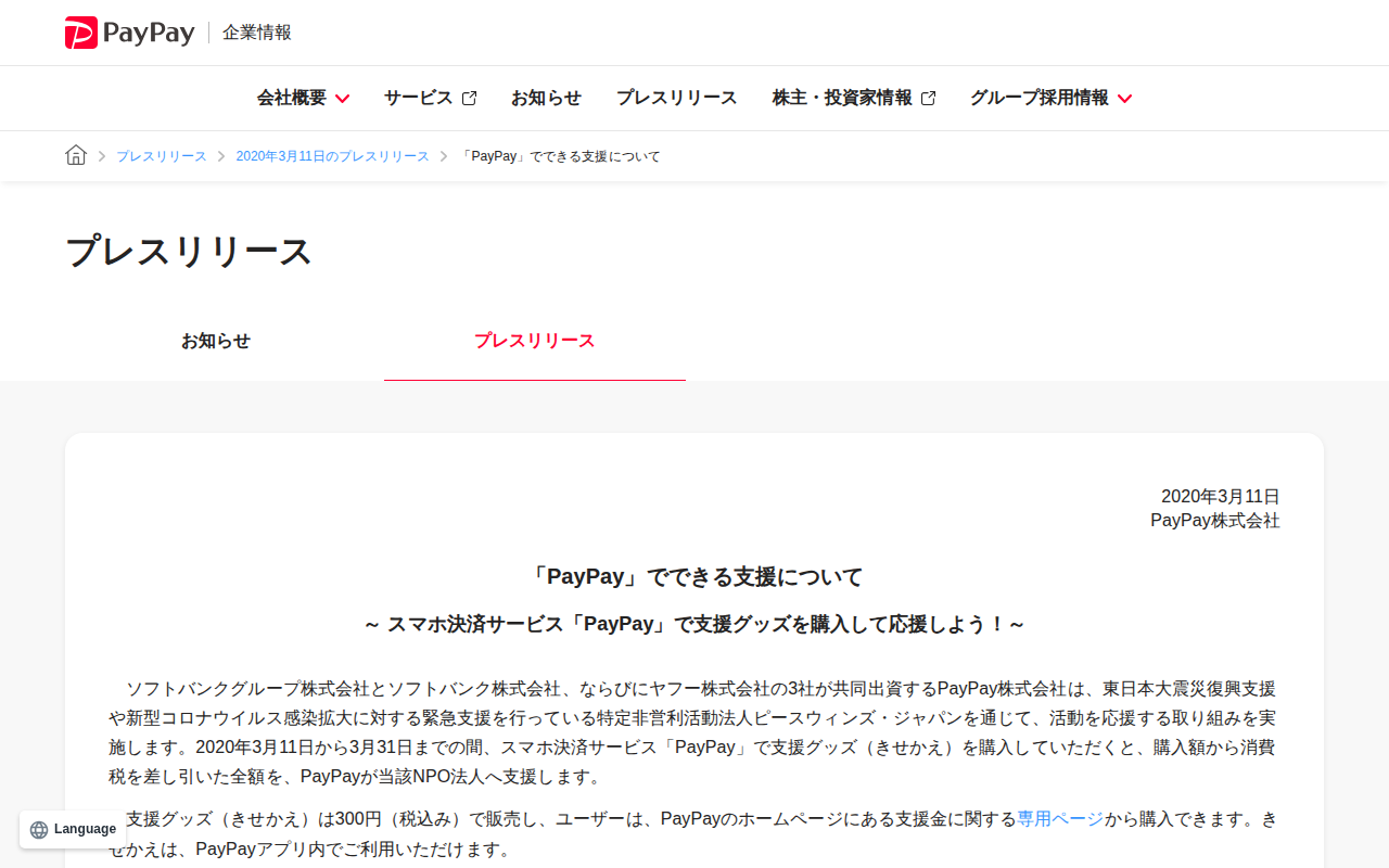 「PayPay」でできる支援について | 2020年3月11日のプレスリリース | PayPay株式会社 - 保存されたスクリーンショット