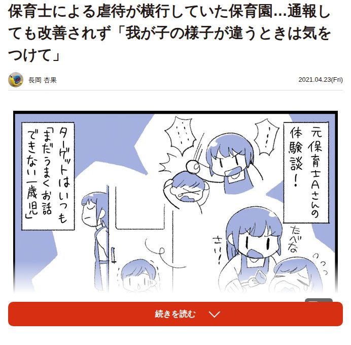 保育士による虐待が横行していた保育園…通報しても改善されず「我が子の様子が違うときは気をつけて」|まいどなニュース - 保存されたスクリーンショット