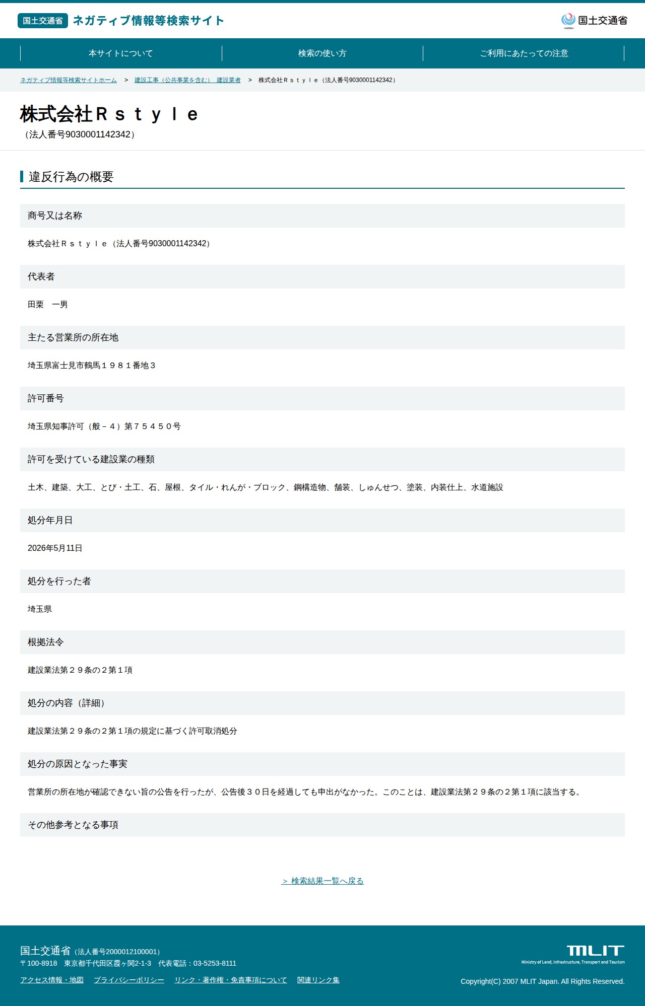株式会社Rstyle(法人番号9030001142342) - 国土交通省 ネガティブ情報等検索サイト - 保存されたスクリーンショット