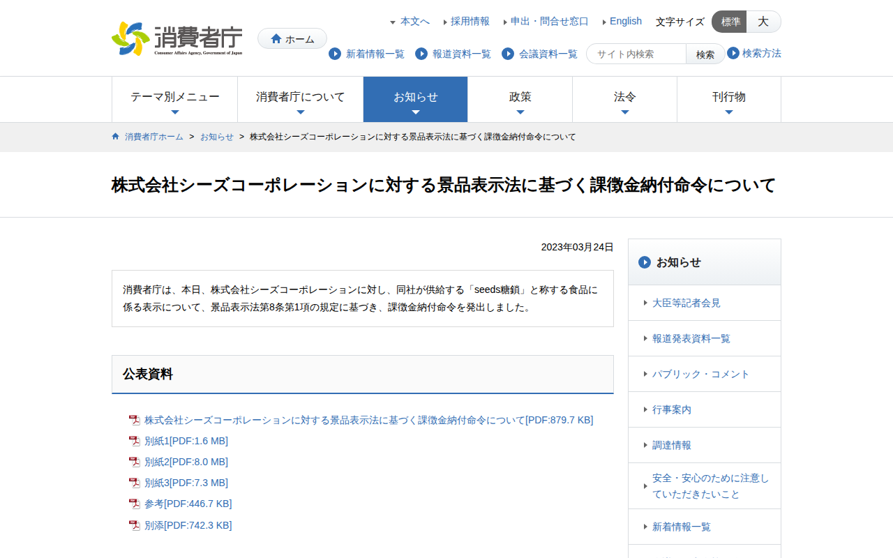 株式会社シーズコーポレーションに対する景品表示法に基づく課徴金納付命令について | 消費者庁 - 保存されたスクリーンショット