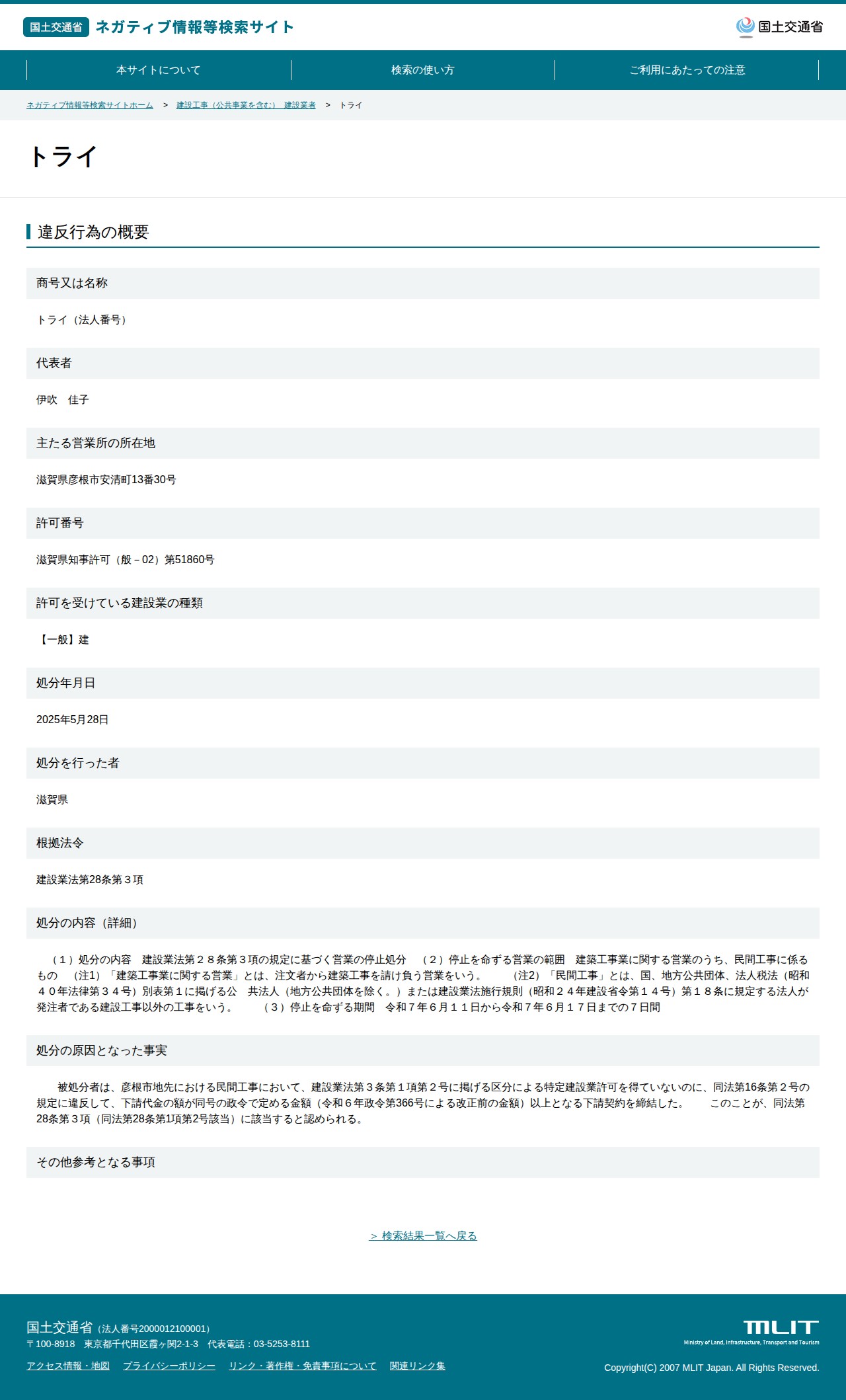 トライ - 国土交通省 ネガティブ情報等検索サイト - 保存されたスクリーンショット