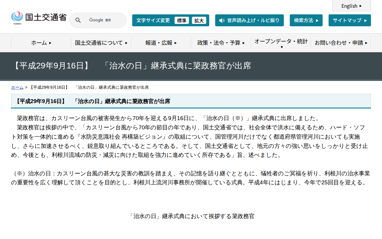 【平成29年9月16日】 「治水の日」継承式典に簗政務官が出席 - 国土交通省 - 保存されたスクリーンショット