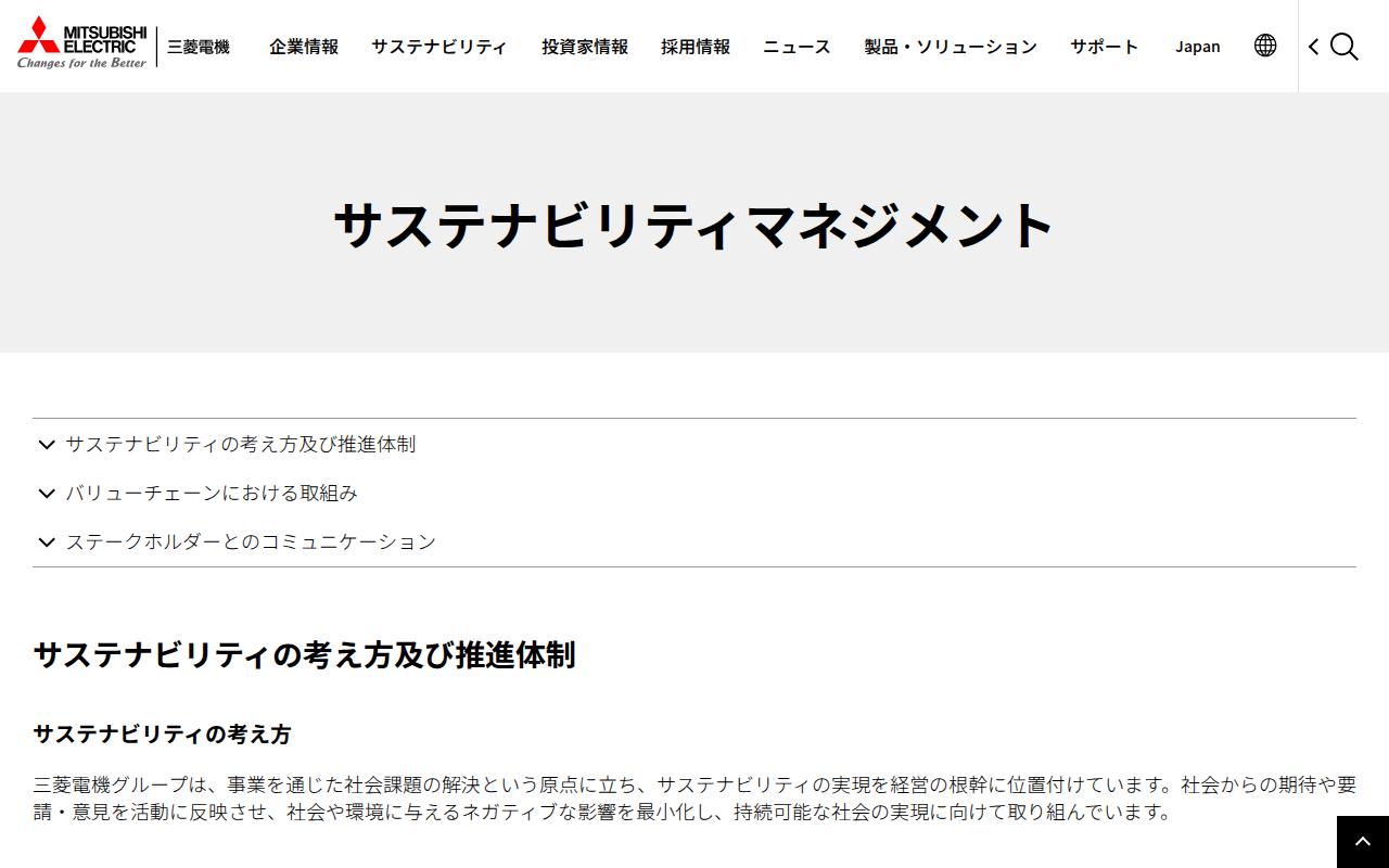 サステナビリティマネジメント | 三菱電機 Mitsubishi Electric - 保存されたスクリーンショット