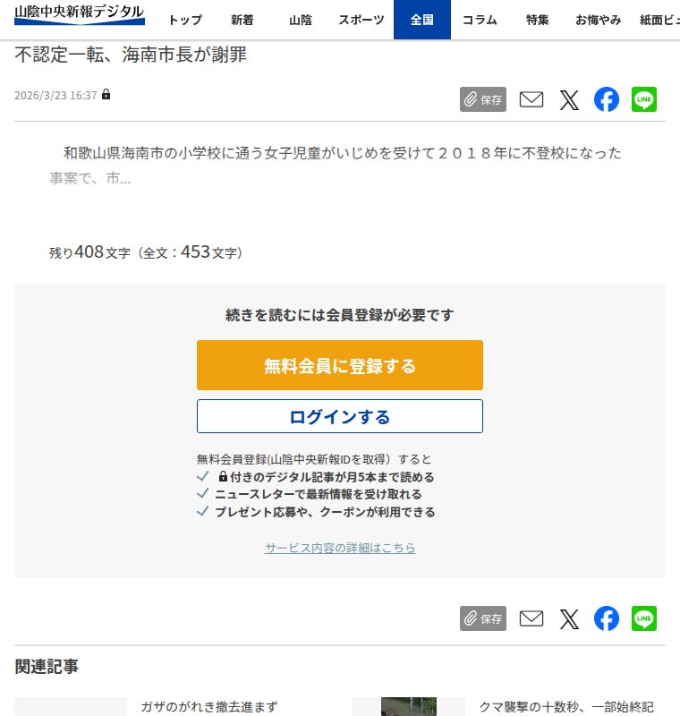 和歌山いじめ不登校「重大事態」 | 山陰中央新報デジタル - 保存されたスクリーンショット