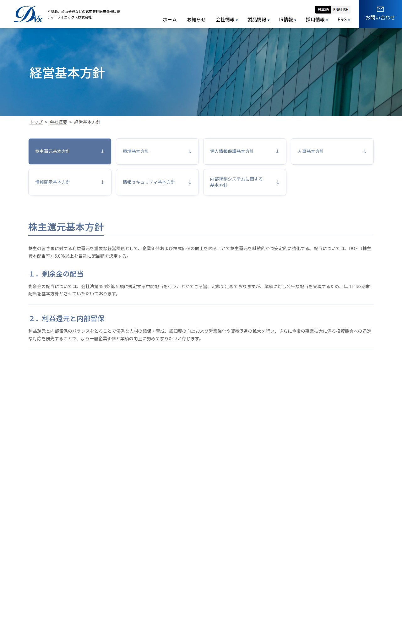 経営基本方針|DVx Inc. - 保存されたスクリーンショット