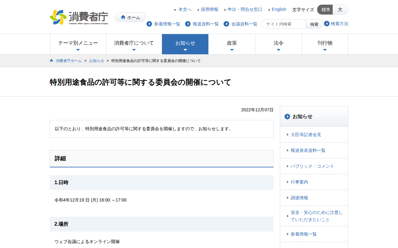特別用途食品の許可等に関する委員会の開催について | 消費者庁 - 保存されたスクリーンショット