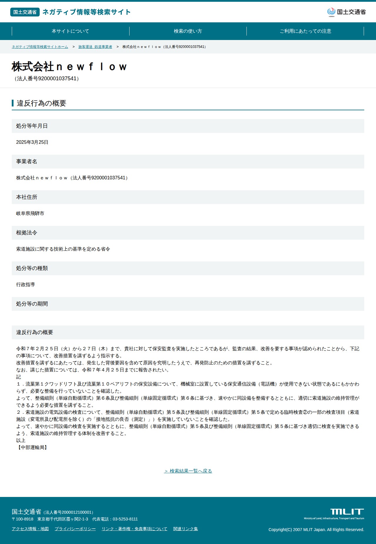 株式会社newflow(法人番号9200001037541) - 国土交通省 ネガティブ情報等検索サイト - 保存されたスクリーンショット