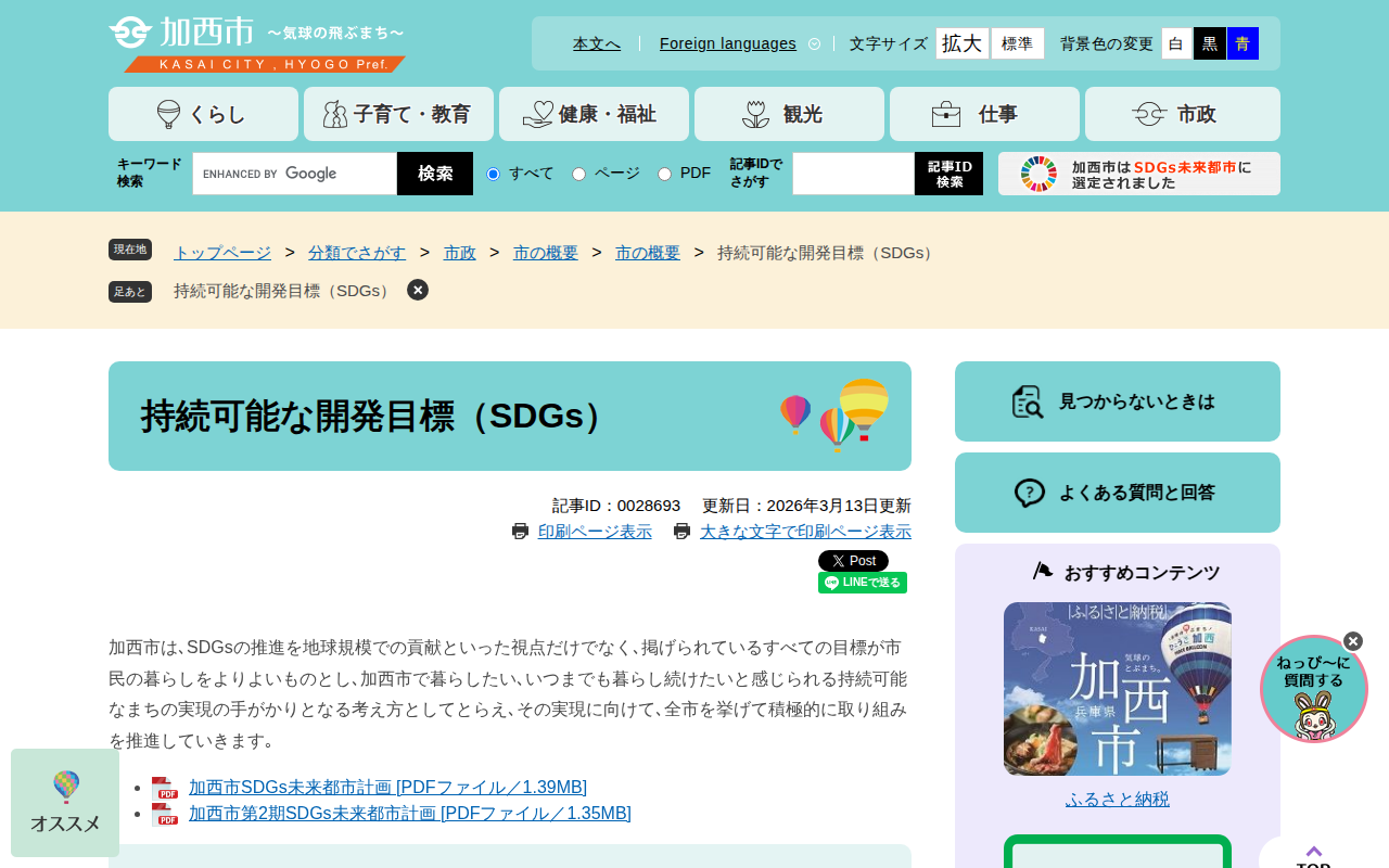 持続可能な開発目標(SDGs) - 加西市ホームページ - Saved screenshot
