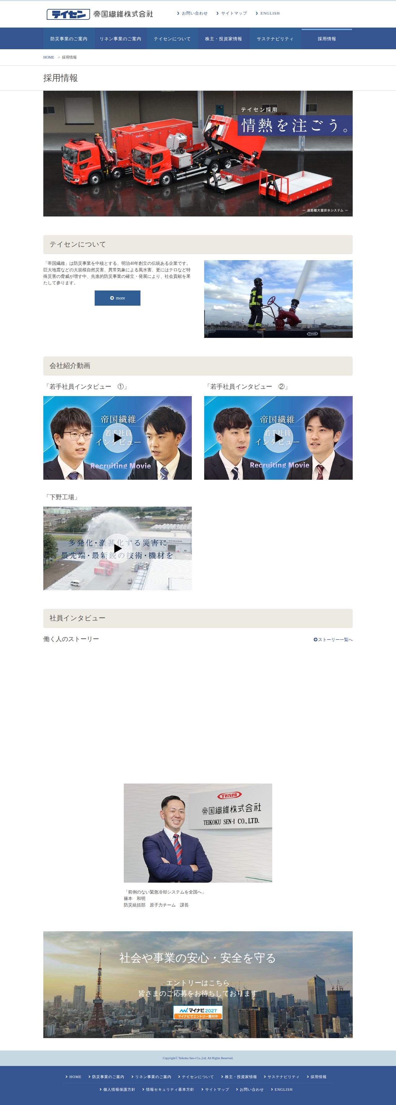 採用情報 - 帝国繊維株式会社 テイセン TEIKOKU SEN-I Co.,Ltd. - 保存されたスクリーンショット