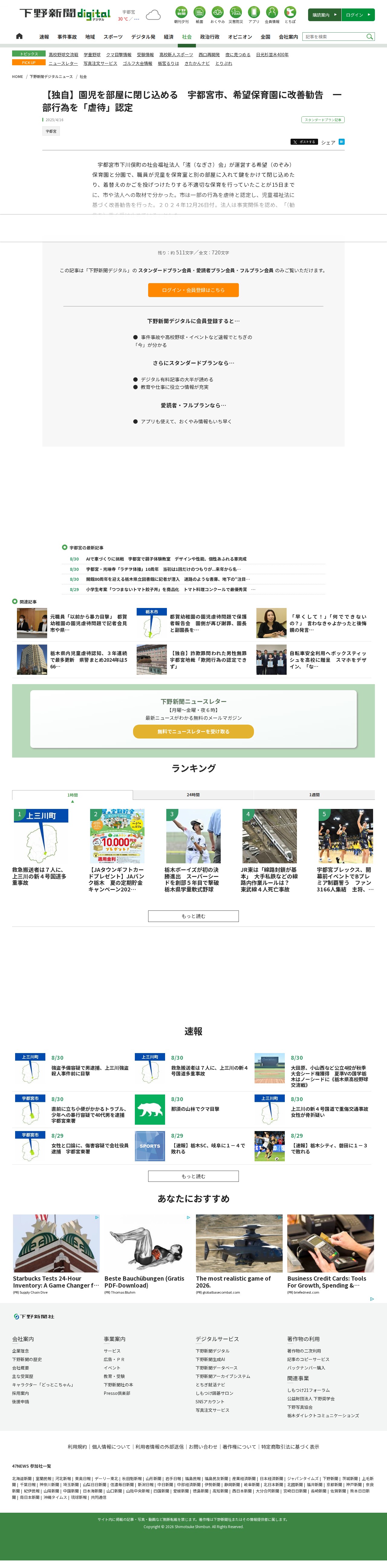 【独自】園児を部屋に閉じ込める 宇都宮市、希望保育園に改善勧告 一部行為を「虐待」認定|県内主要,社会|下野新聞デジタルニュース|下野新聞デジタル - 保存されたスクリーンショット