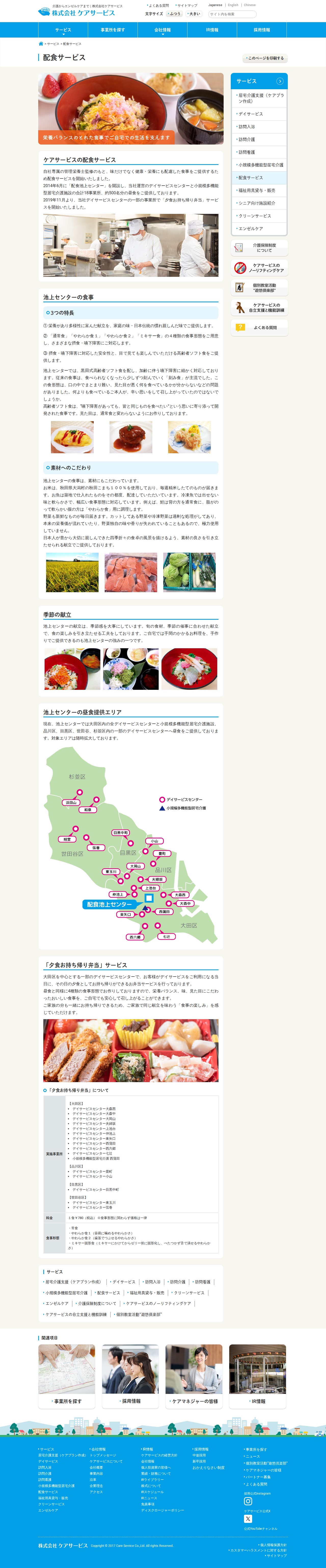 配食池上センター | 株式会社ケアサービス - 保存されたスクリーンショット