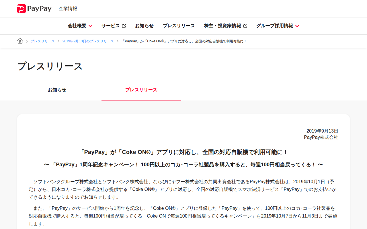 「PayPay」が「Coke ON®」アプリに対応し、全国の対応自販機で利用可能に! | 2019年9月13日のプレスリリース | PayPay株式会社 - 保存されたスクリーンショット