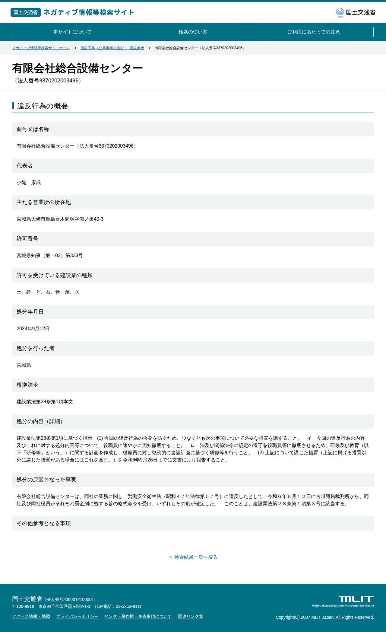 有限会社総合設備センター(法人番号3370202003496) - 国土交通省 ネガティブ情報等検索サイト - 保存されたスクリーンショット