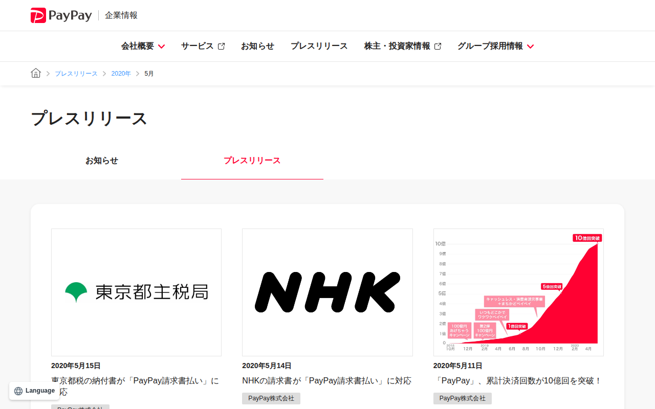 2020年5月のプレスリリース | PayPay株式会社 - 保存されたスクリーンショット