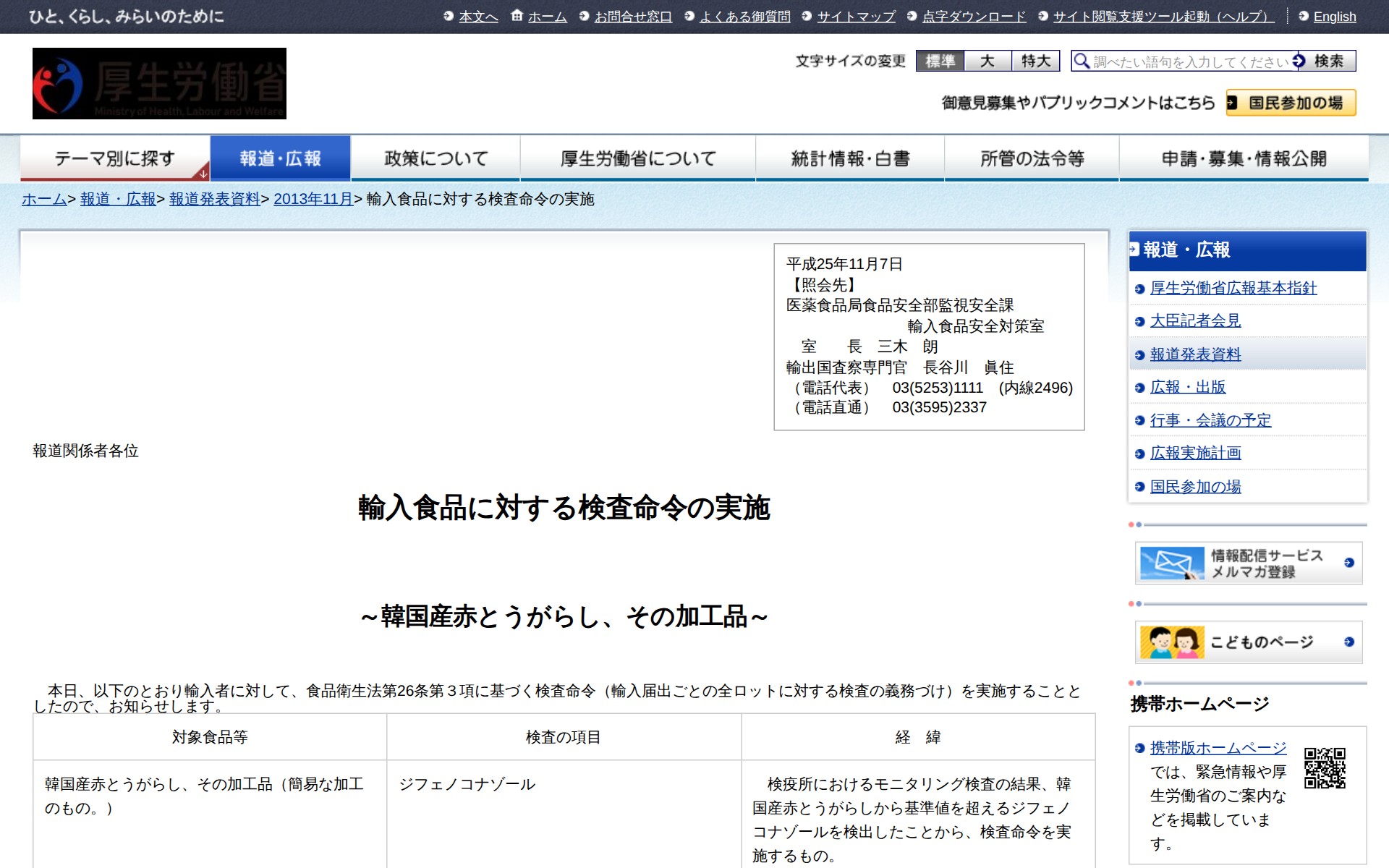 輸入食品に対する検査命令の実施 |報道発表資料|厚生労働省 - 保存されたスクリーンショット