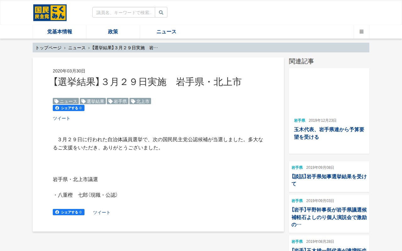 【選挙結果】3月29日実施 岩手県・北上市 - 旧・国民民主党 (2018年5月〜2020年9月) - 保存されたスクリーンショット