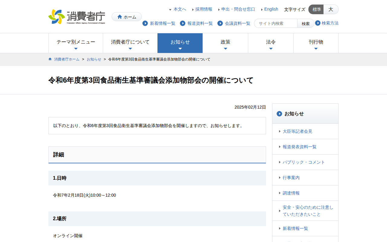 令和6年度第3回食品衛生基準審議会添加物部会の開催について | 消費者庁 - 保存されたスクリーンショット