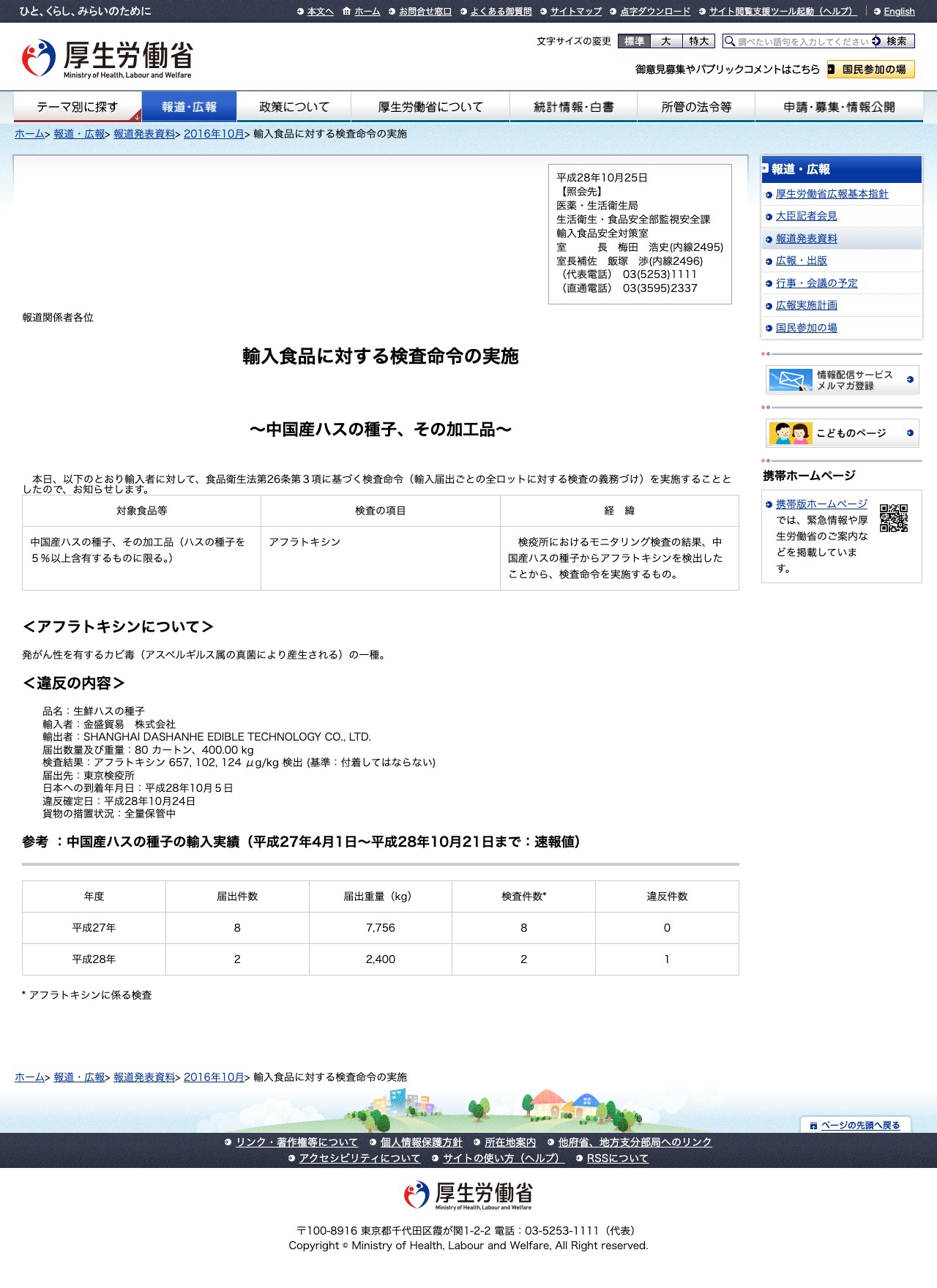 輸入食品に対する検査命令の実施 |報道発表資料|厚生労働省 - 保存されたスクリーンショット