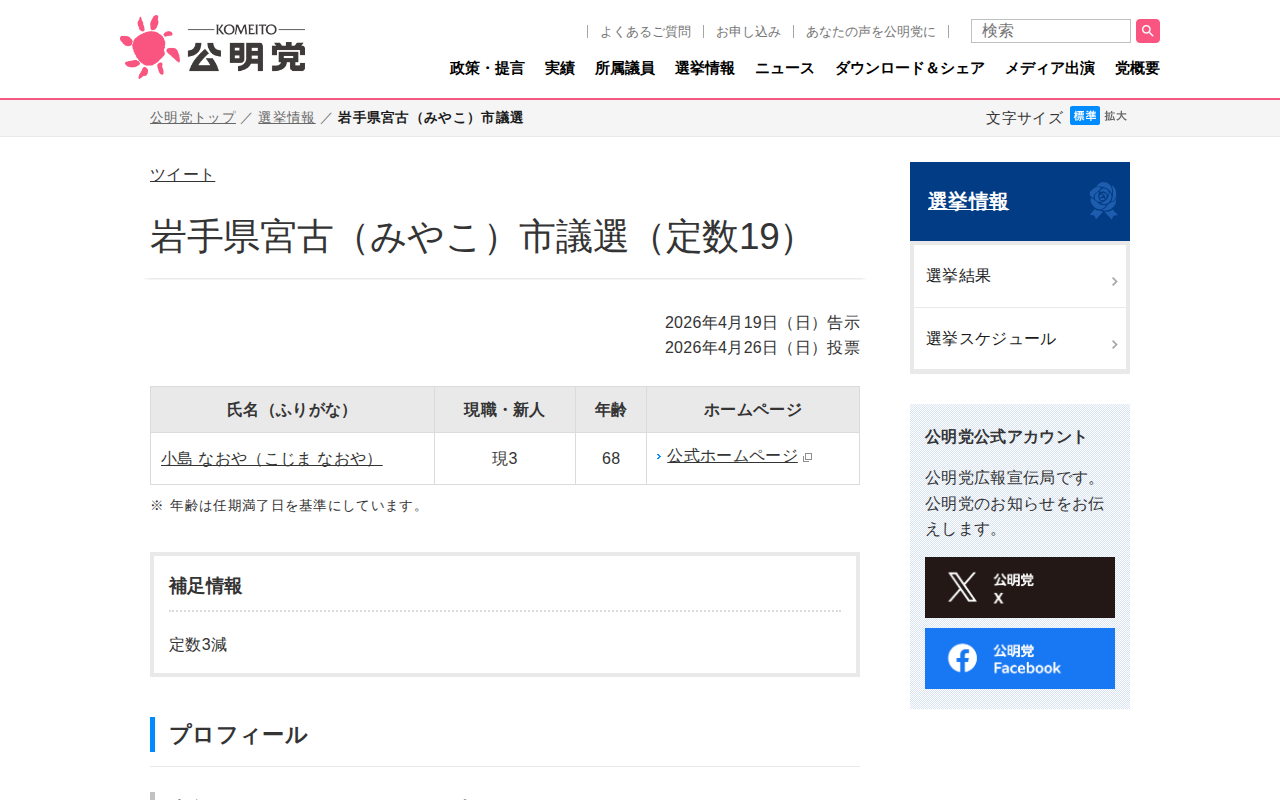 岩手県宮古(みやこ)市議選 | 選挙情報 | 公明党 - 保存されたスクリーンショット