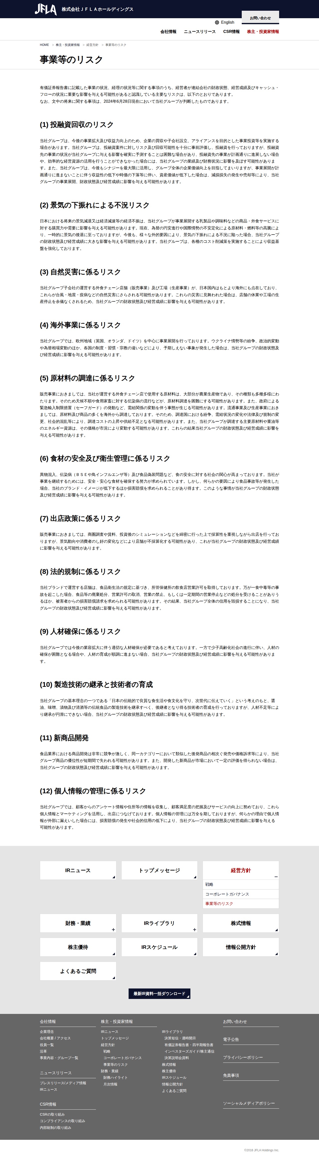 事業等のリスク | 株式会社JFLAホールディングス - 保存されたスクリーンショット