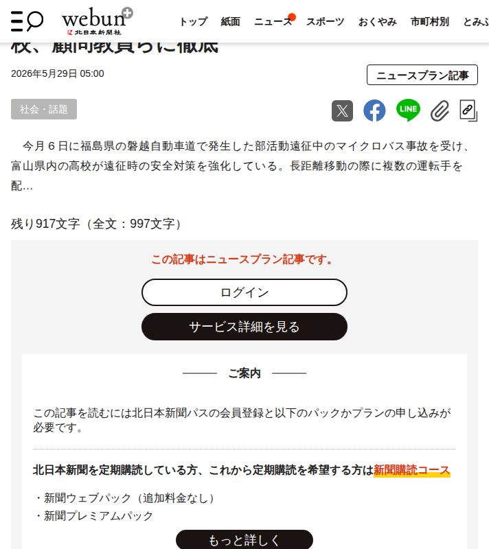 部活バス遠征の安全強化 磐越道事故受け県内高校、顧問教員らに徹底|北日本新聞webunプラス - 保存されたスクリーンショット