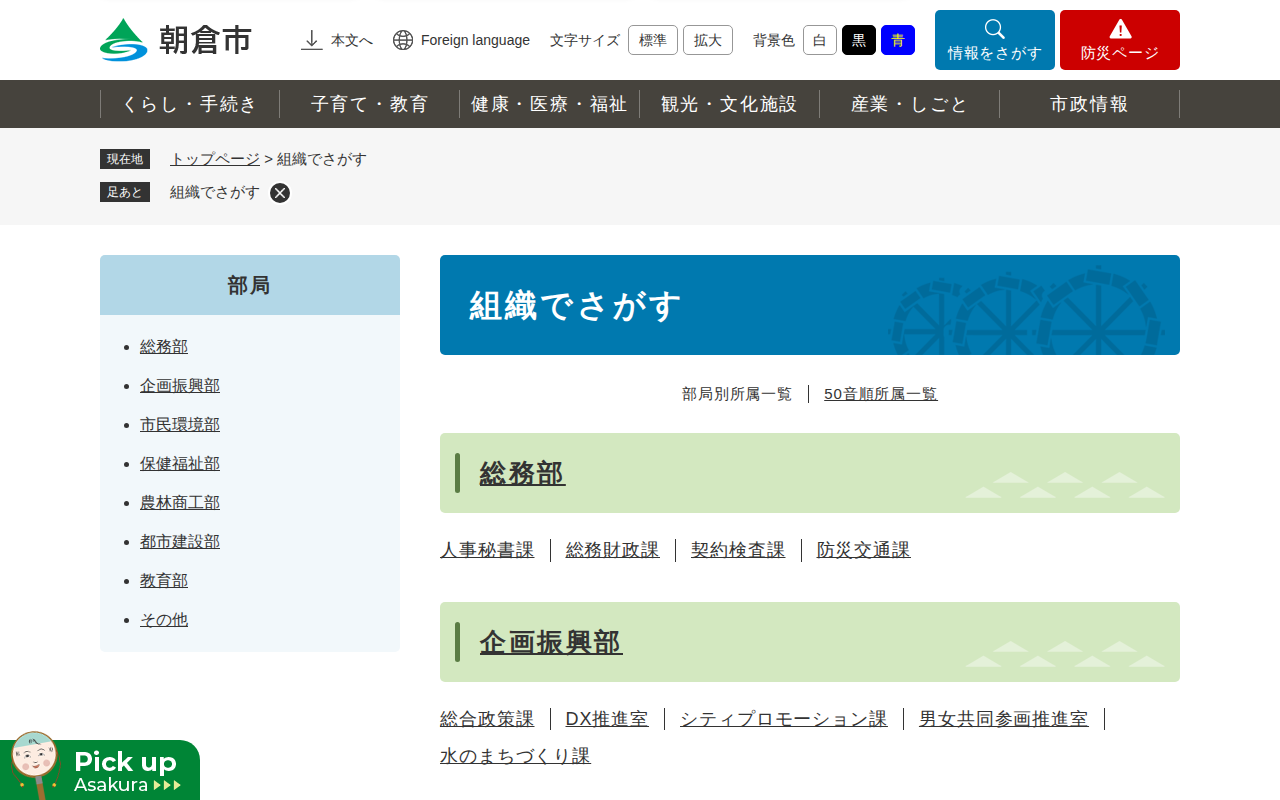 組織でさがす - 朝倉市 - 保存されたスクリーンショット