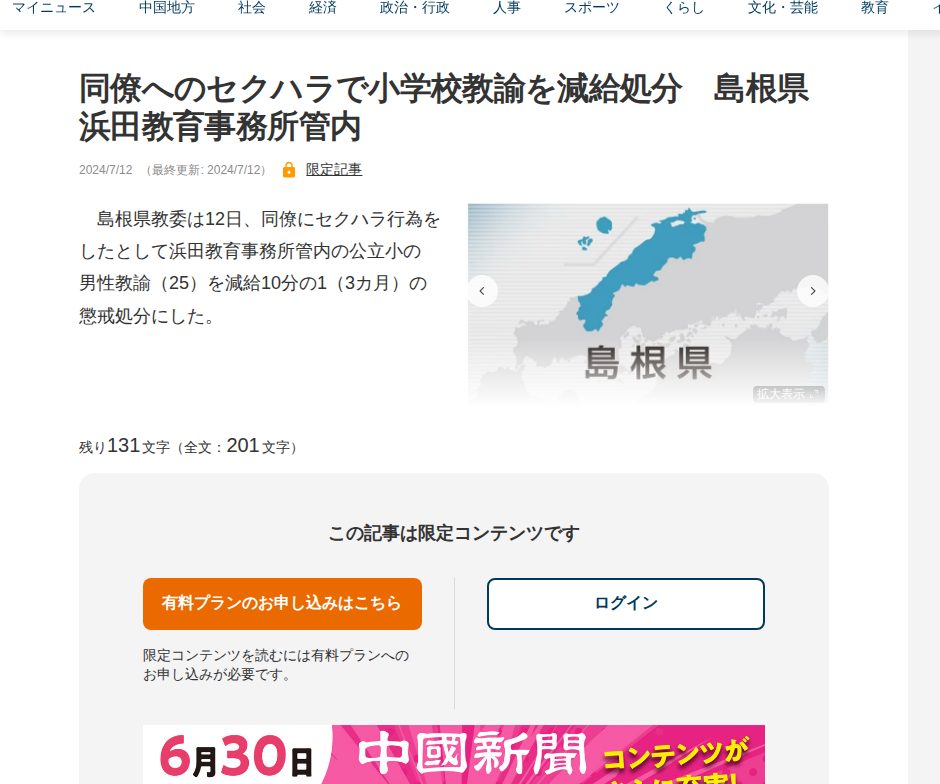 同僚へのセクハラで小学校教諭を減給処分 島根県浜田教育事務所管内 | 中国新聞デジタル - 保存されたスクリーンショット
