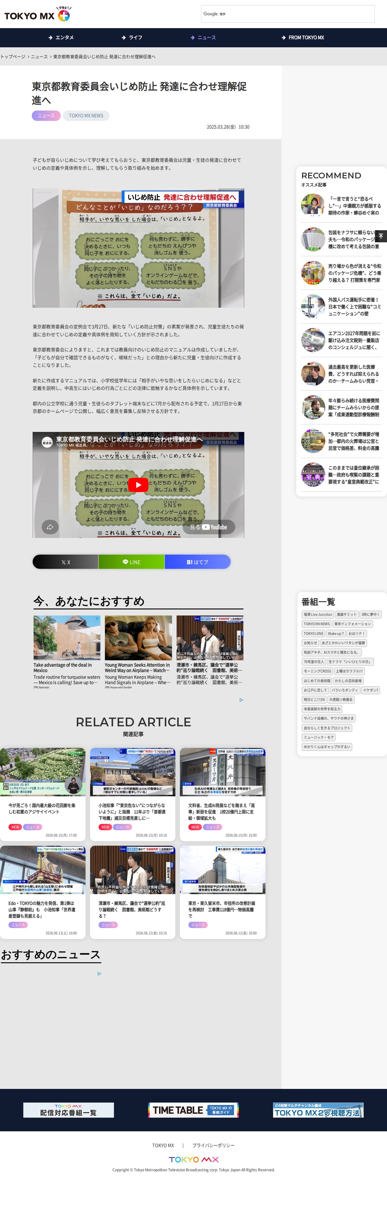 東京都教育委員会いじめ防止 発達に合わせ理解促進へ|TOKYO MX+(プラス) - 保存されたスクリーンショット