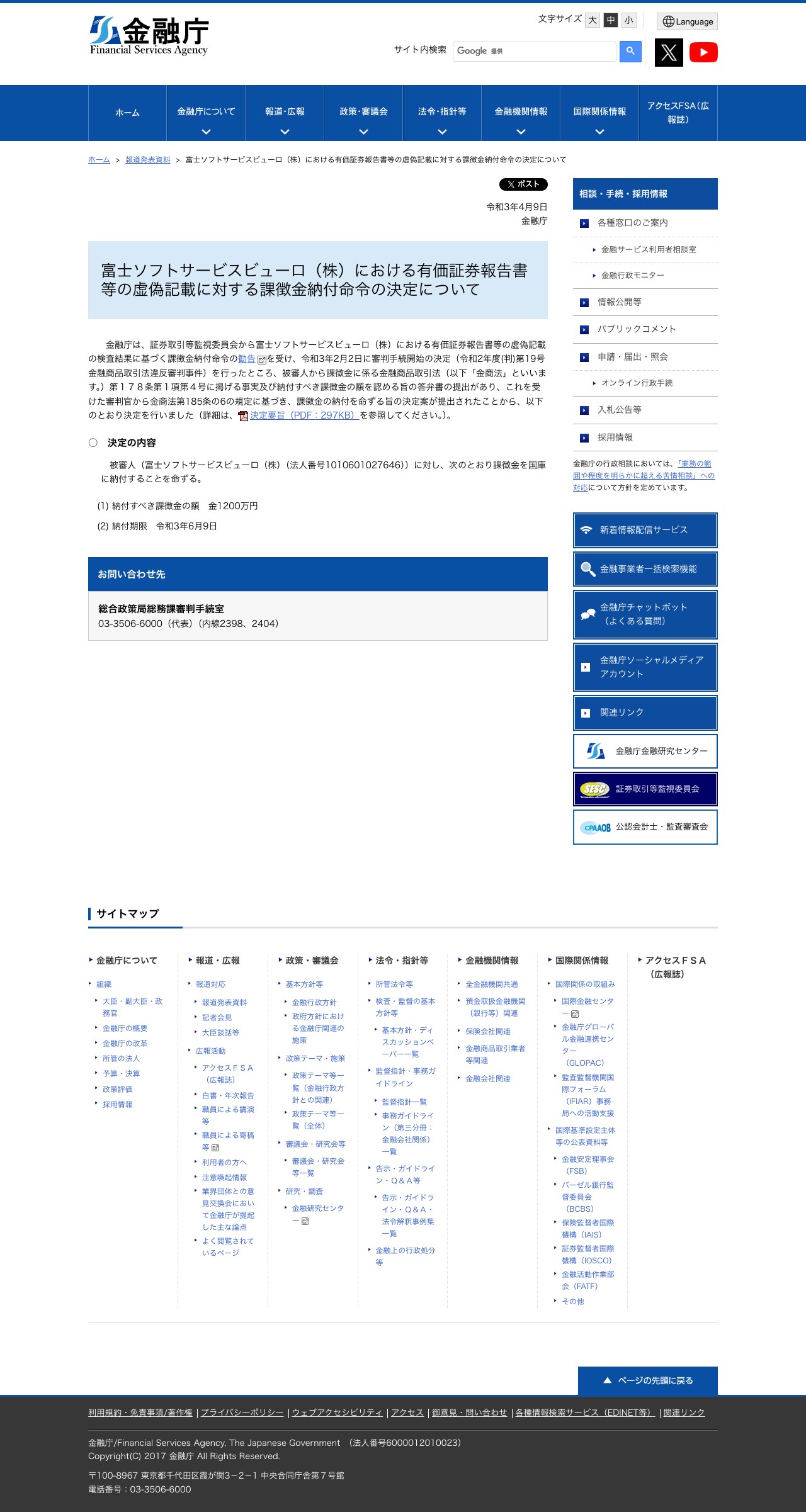 富士ソフトサービスビューロ(株)における有価証券報告書等の虚偽記載に対する課徴金納付命令の決定について:金融庁 - 保存されたスクリーンショット
