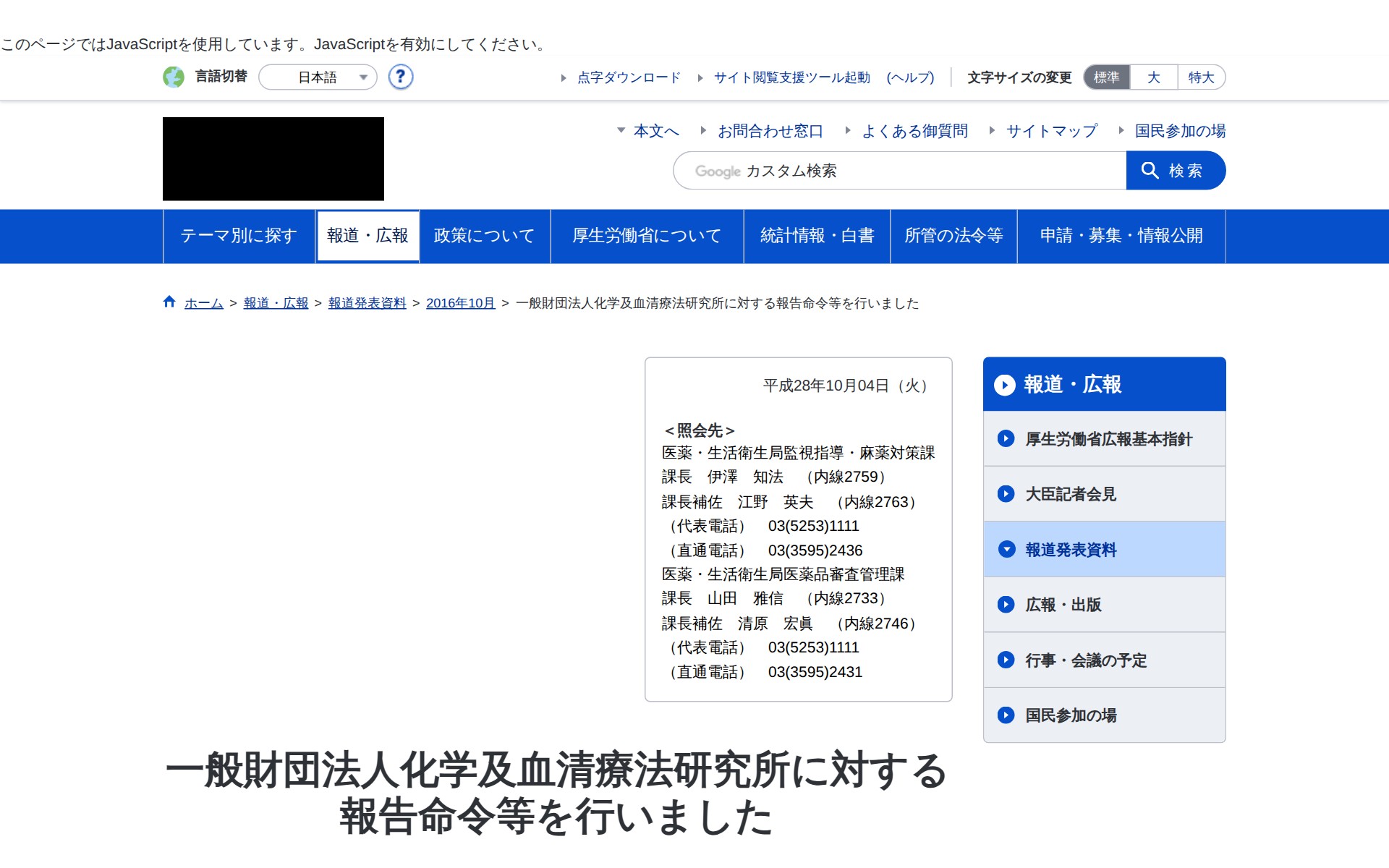 一般財団法人化学及血清療法研究所に対する報告命令等を行いました|厚生労働省 - 保存されたスクリーンショット