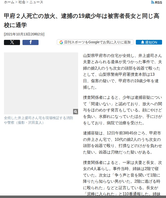 甲府2人死亡の放火、逮捕の19歳少年は被害者長女と同じ高校に通学 - 社会 : 日刊スポーツ - 保存されたスクリーンショット
