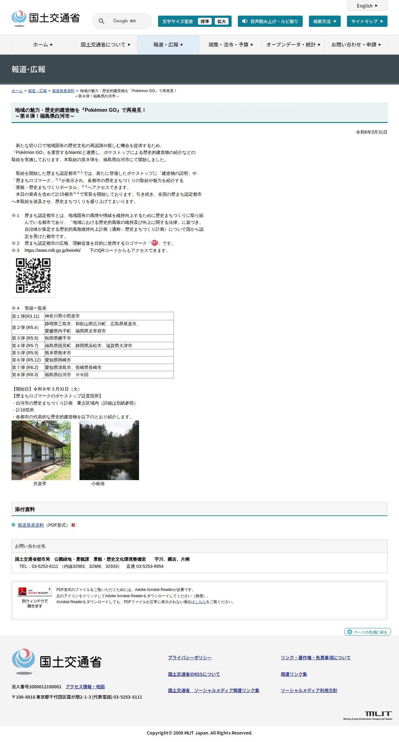 報道発表資料:地域の魅力・歴史的建造物を『Pokémon GO』で再発見!<br>~第8弾!福島県白河市~ - 国土交通省 - 保存されたスクリーンショット