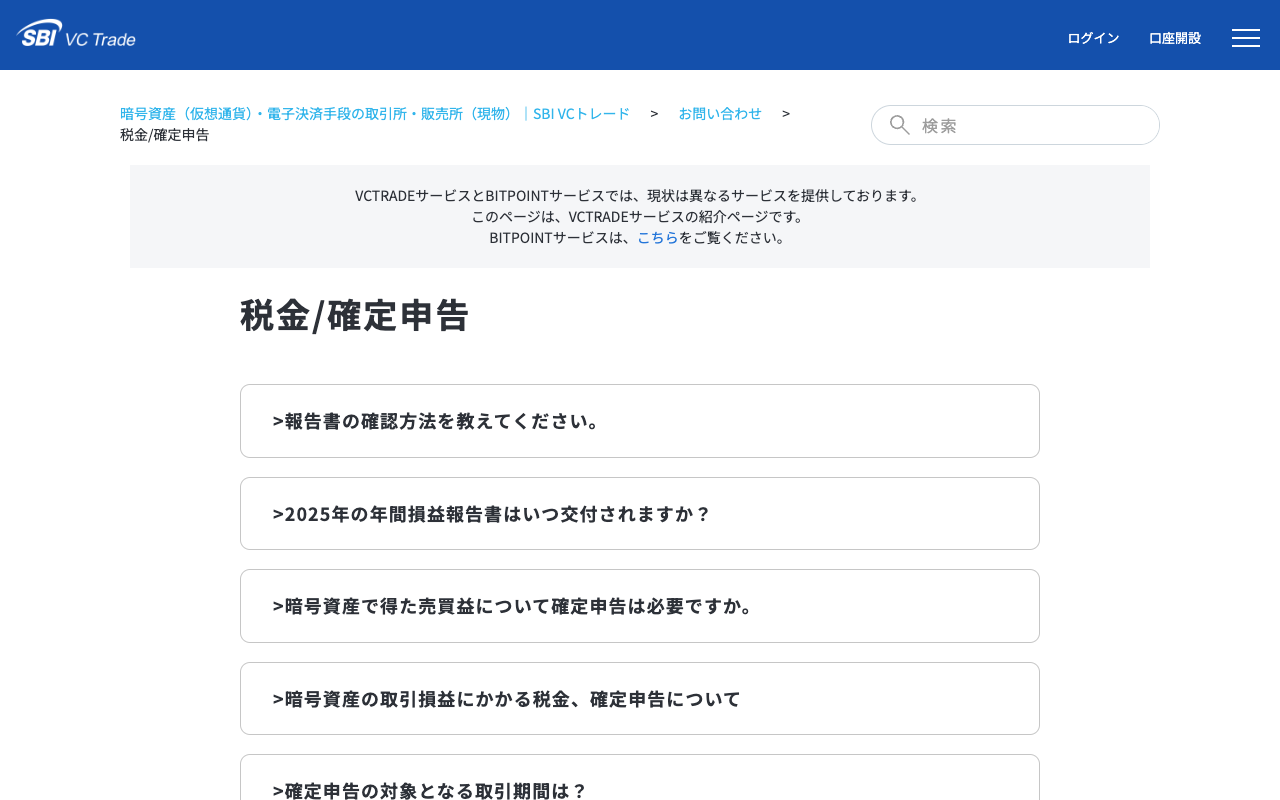 サポートコンシェルジュ|暗号資産(仮想通貨)・電子決済手段の取引所|SBI VCトレード - 保存されたスクリーンショット