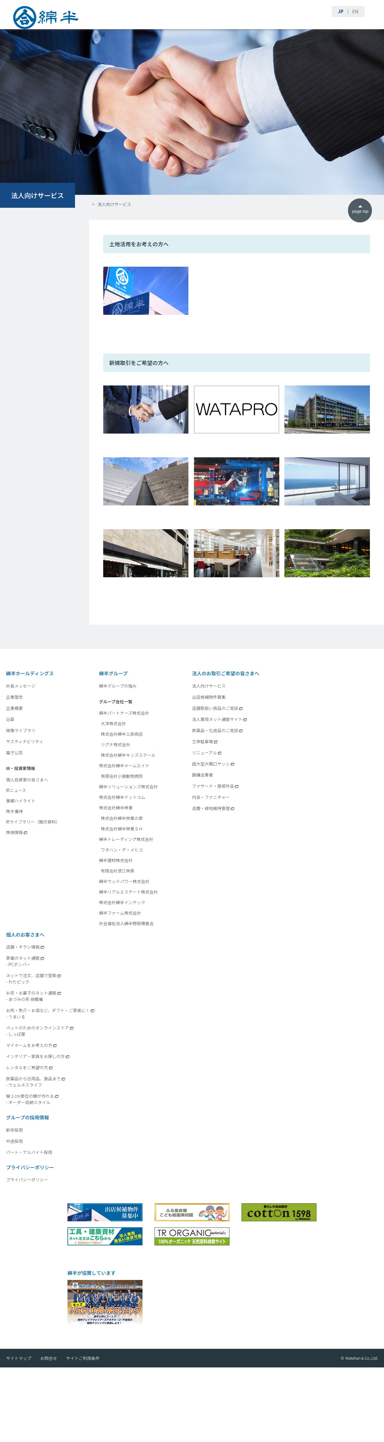 法人向けサービス|綿半ホールディングス - 保存されたスクリーンショット