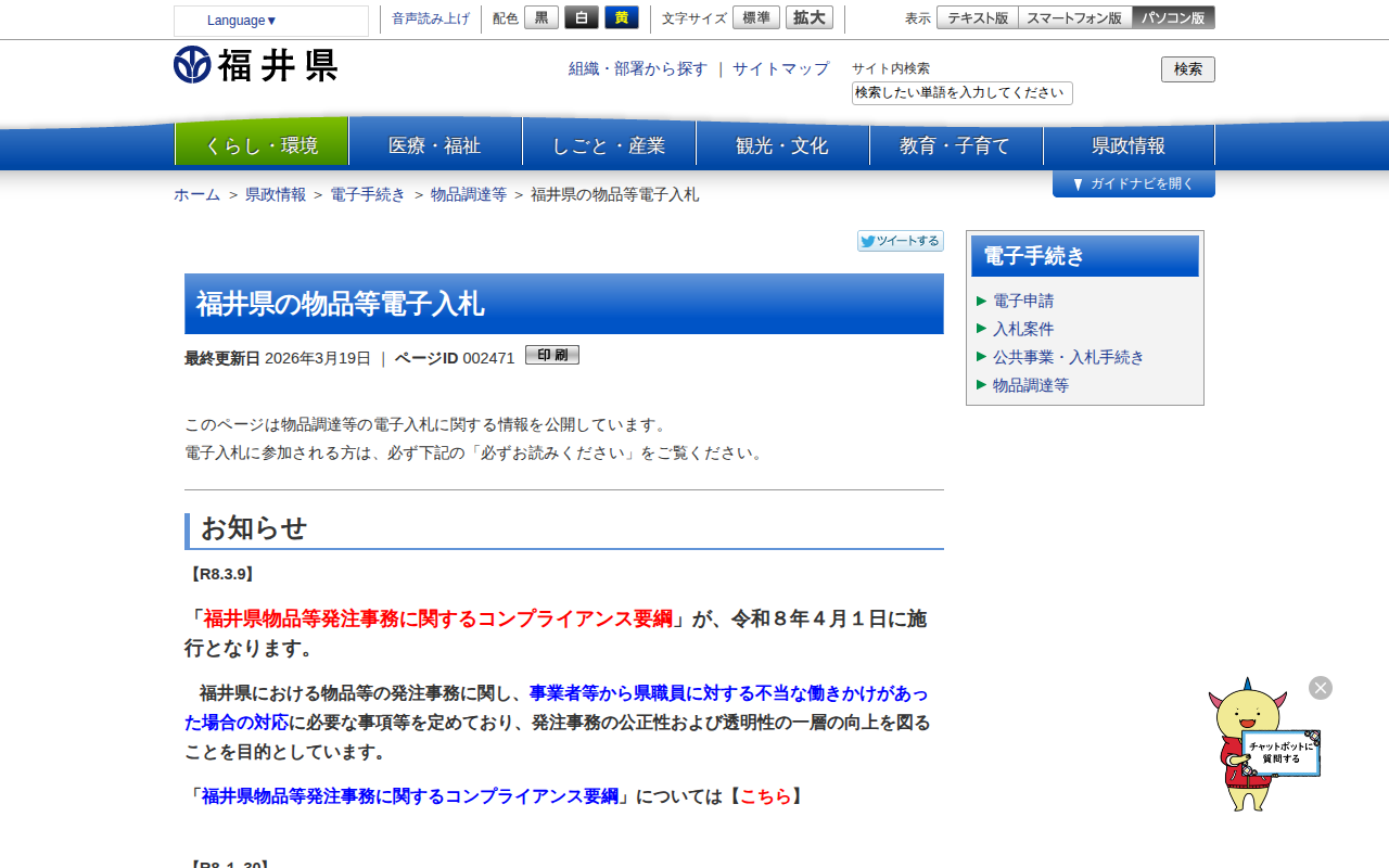 福井県の物品等電子入札 | 福井県ホームページ - 保存されたスクリーンショット