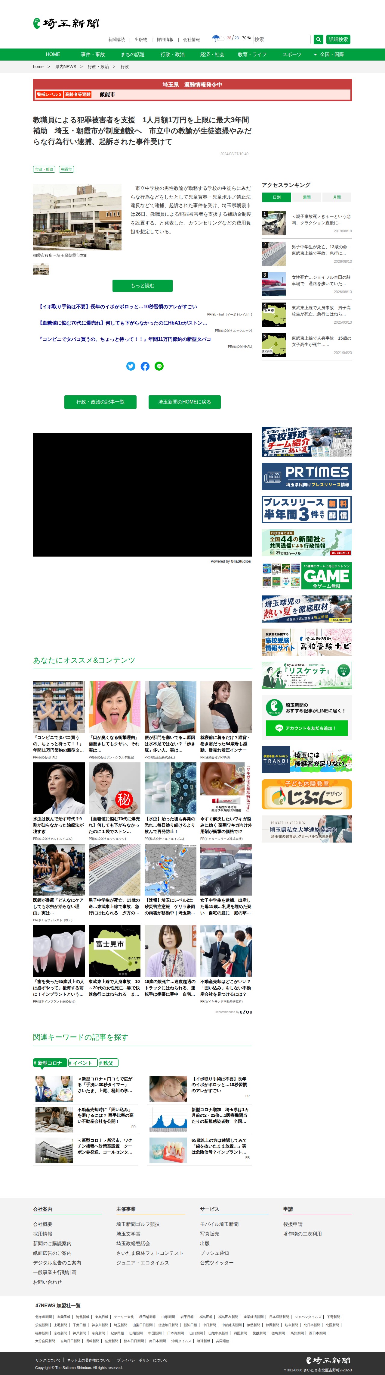 教職員による犯罪被害者を支援 1人月額1万円を上限に最大3年間補助 埼玉・朝霞市が制度創設へ 市立中の教諭が生徒盗撮やみだらな行為行い逮捕、起訴された事件受けて|埼玉新聞|埼玉の最新ニュース・スポーツ・地域の話題 - 保存されたスクリーンショット