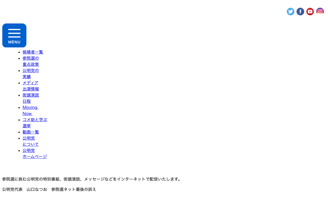 参院選2016 | 公明党 | 動画一覧 - Saved screenshot