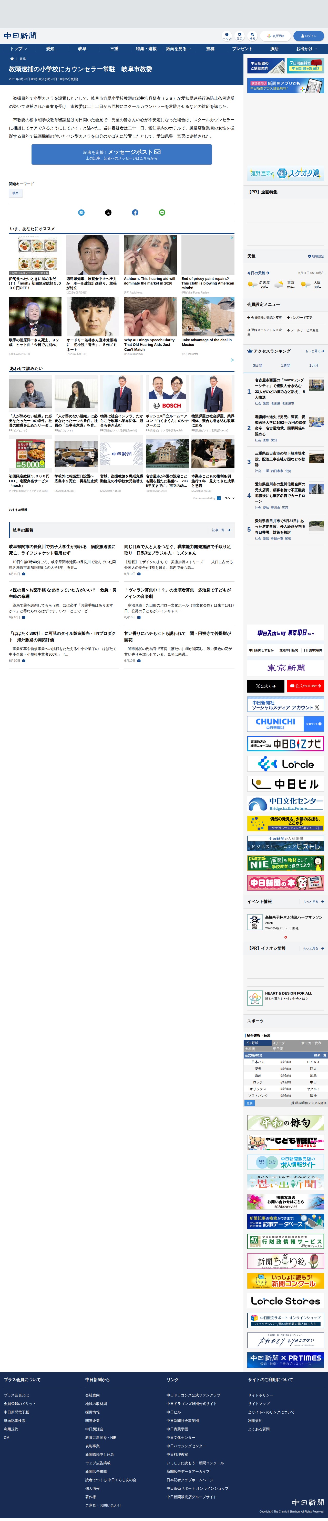 教頭逮捕の小学校にカウンセラー常駐 岐阜市教委:中日新聞Web - 保存されたスクリーンショット