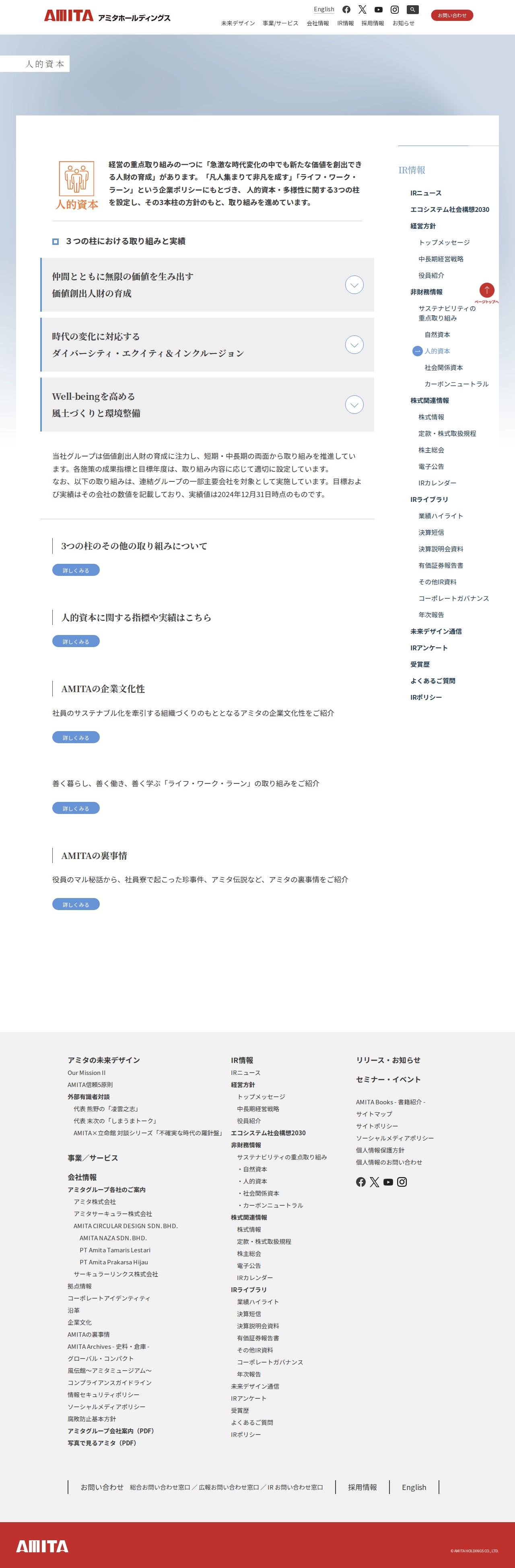 人的資本|IR情報|アミタホールディングス株式会社|アミタホールディングス株式会社|持続可能社会を目指す未来デザイン企業 - 保存されたスクリーンショット