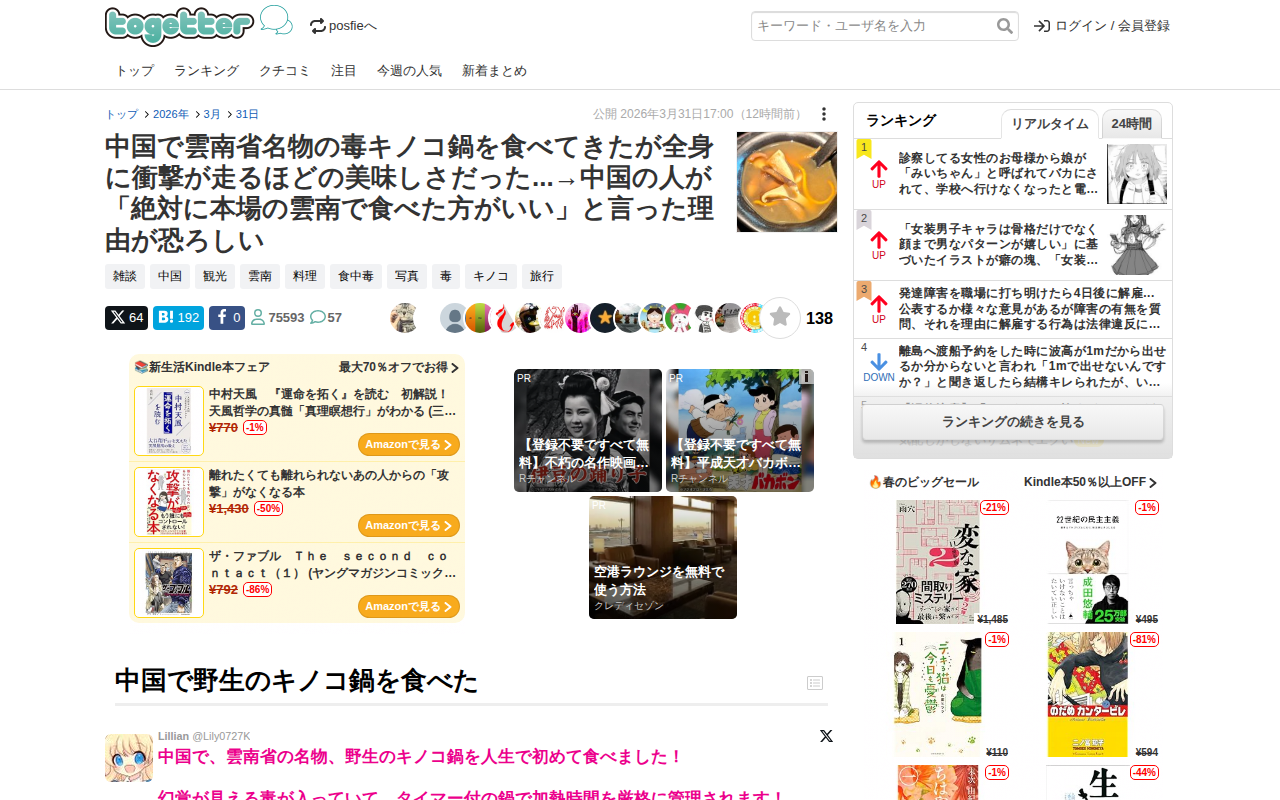 中国で雲南省名物の毒キノコ鍋を食べてきたが全身に衝撃が走るほどの美味しさだった...→中国の人が「絶対に本場の雲南で食べた方がいい」と言った理由が恐ろしい - Togetter - 保存されたスクリーンショット