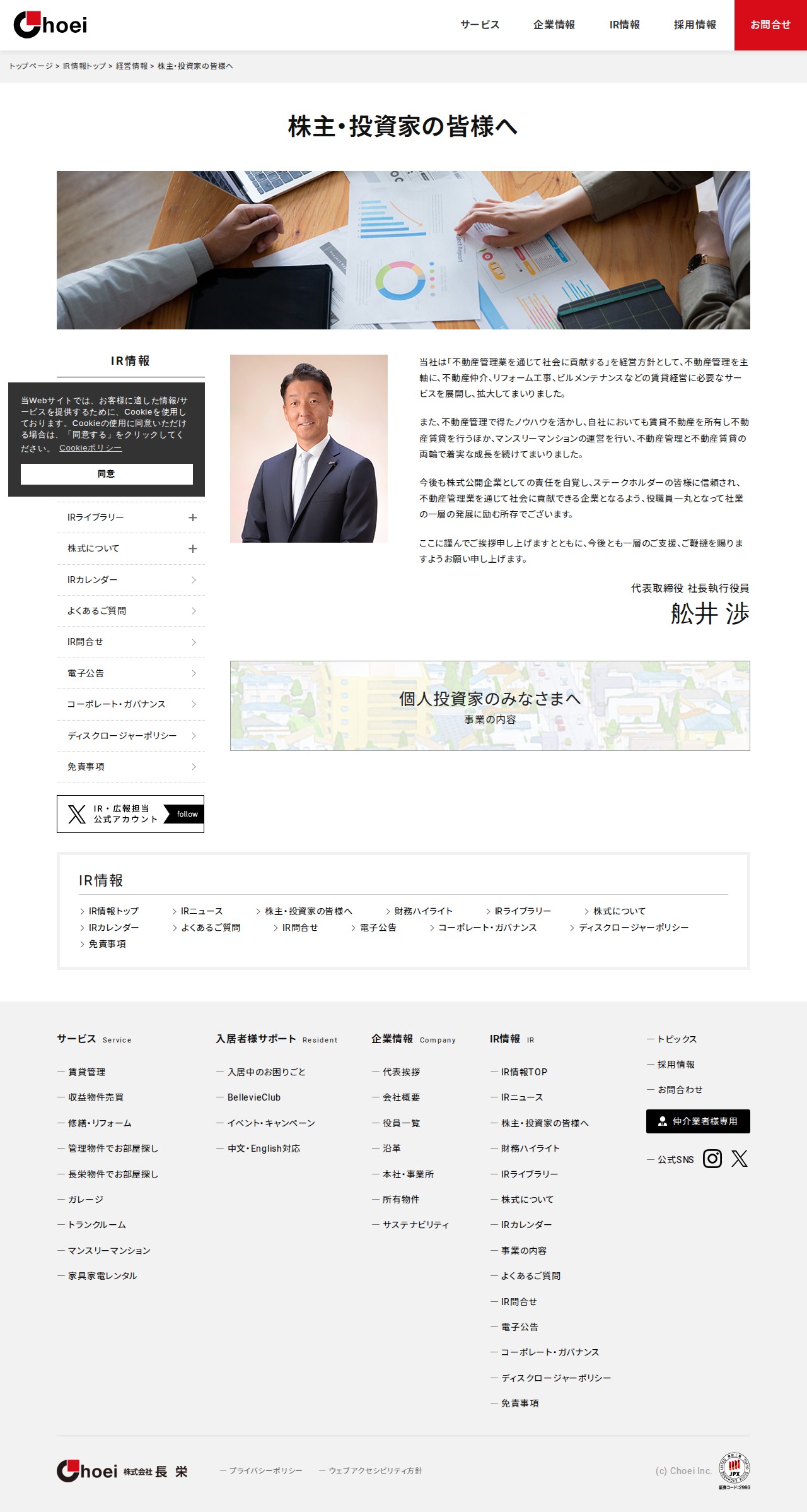 株主・投資家の皆様へ | 経営情報 | IR情報 | 京都 賃貸 マンション管理と仲介 株式会社長栄 - 保存されたスクリーンショット