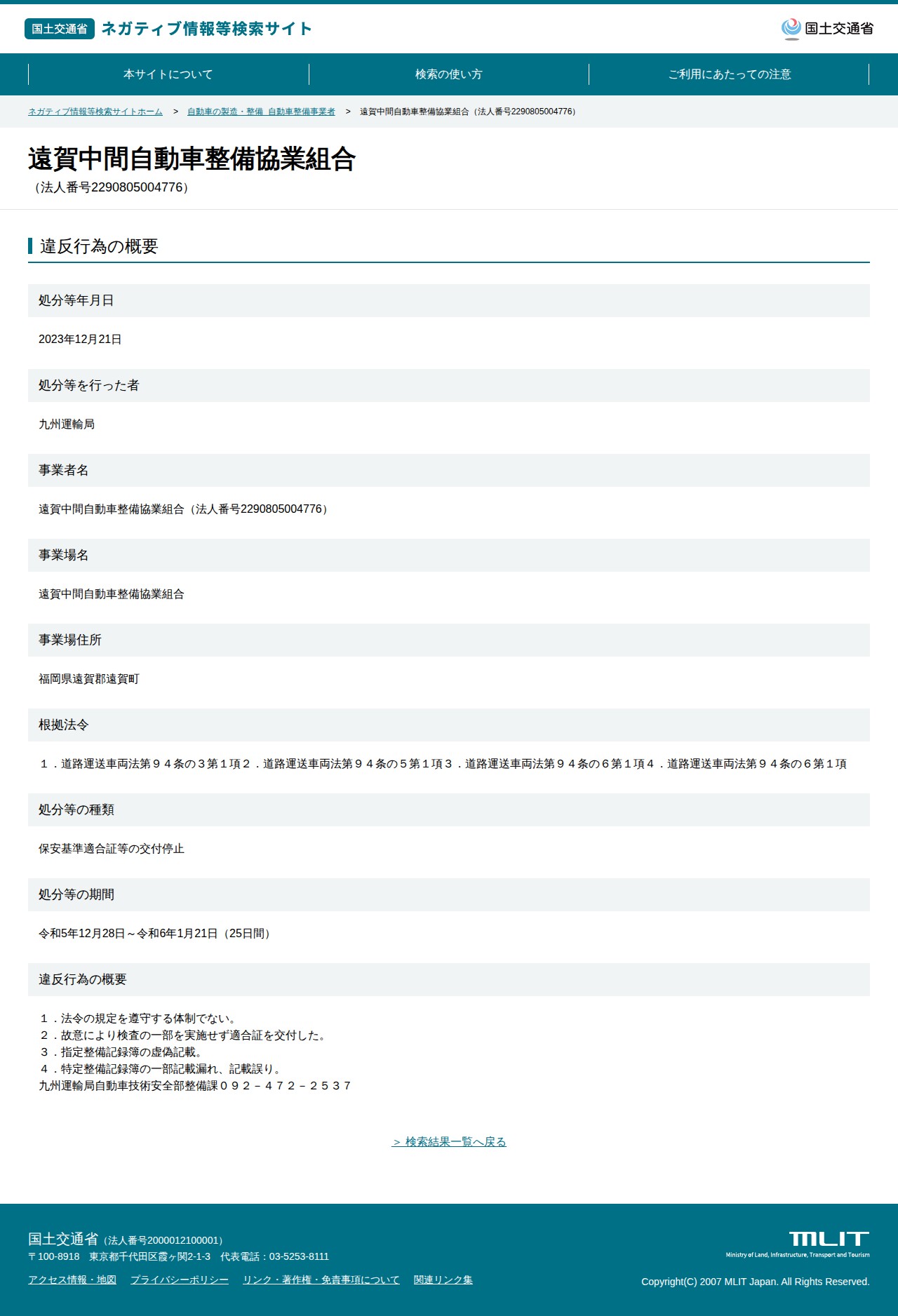 遠賀中間自動車整備協業組合(法人番号2290805004776) - 国土交通省 ネガティブ情報等検索サイト - 保存されたスクリーンショット