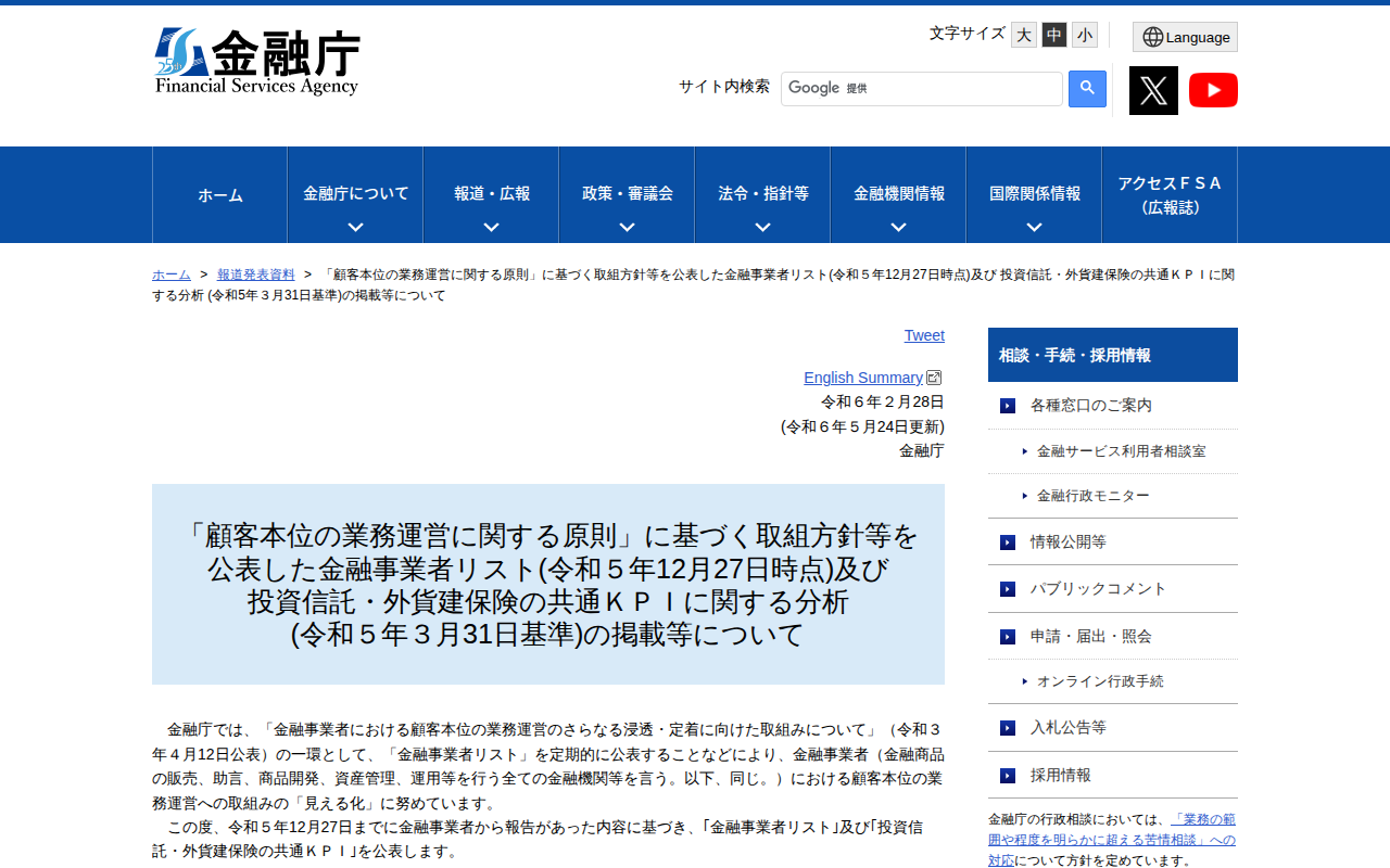 「顧客本位の業務運営に関する原則」に基づく取組方針等を公表した金融事業者リスト(令和5年12月27日時点)及び 投資信託・外貨建保険の共通KPIに関する分析 (令和5年3月31日基準)の掲載等について:金融庁 - 保存されたスクリーンショット