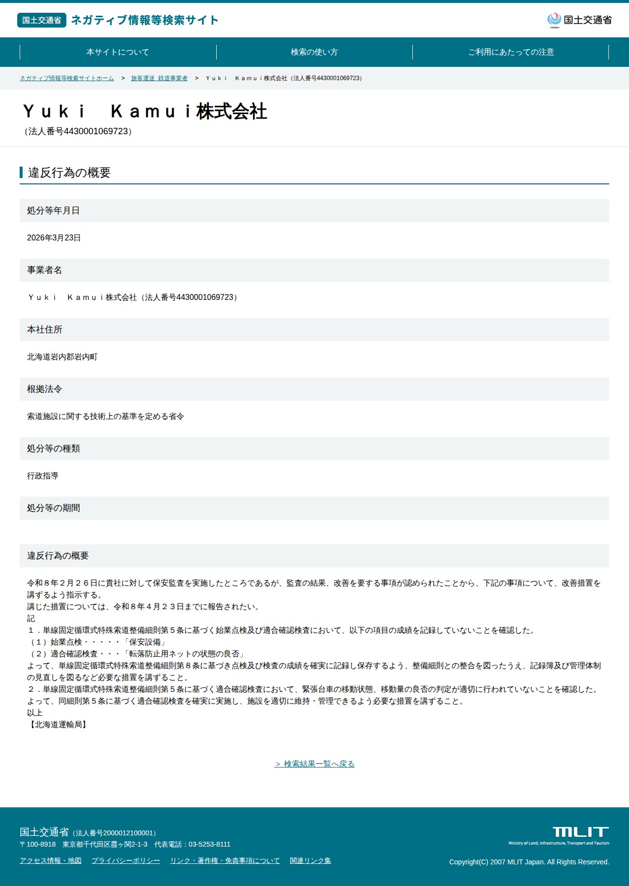 Yuki Kamui株式会社(法人番号4430001069723) - 国土交通省 ネガティブ情報等検索サイト - 保存されたスクリーンショット